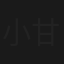 小甘羅拜相