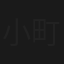 小町