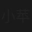 小苹果