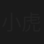 小虎队再见精选