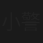 小警风云之从警记