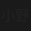 小野小町殺人事件