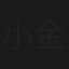 小金剛