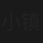 小镇大侠