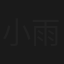 小雨丝丝