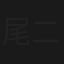 尾二一屆口罩小姐選舉