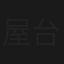 屋台弁護士