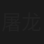 屠龙