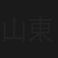 山口一郎 東京ナイトフィッシング