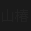 山椿