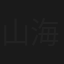 山海奇谭