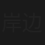 岸边激浪