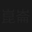 崑崙三殺手