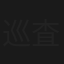 巡査鉄兵の推理日誌