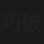 巧破箱尸案