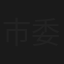 市委书记日记