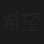 希望