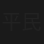 平民律师