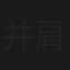 并肩作战