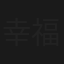 幸福