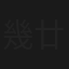 幾廿歲人搞邊科？