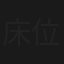 床位大少