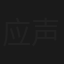 应声阿哥
