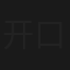 开口路哦里