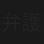 弁護士朝日岳之助