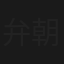 弁護士 朝吹里矢子（真矢みき版）