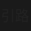 引路人