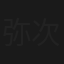 弥次喜多珍道中　中仙道の巻