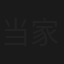 当家人