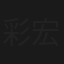 彩宏焦焦