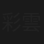 彩雲在飛躍