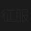 征服情海