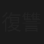 復讐秘文字峠
