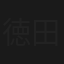 徳田刑事シリーズ