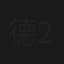 德云社纲丝节相声大会 2016
