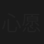 心愿