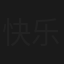 快乐ELIFE