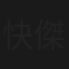 快傑耶茶坊