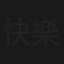 快樂年年
