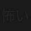 怖いけどタメになる話