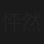 怦然心动的她们