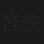 怪俠赤屠龍