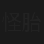 怪胎