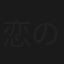 恋のおしまい