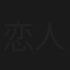 恋人はスナイパー