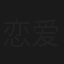 恋爱自动生成